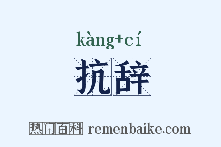抗辞是什么意思的图片